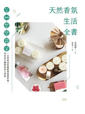 cover image of 天然香氛生活全書